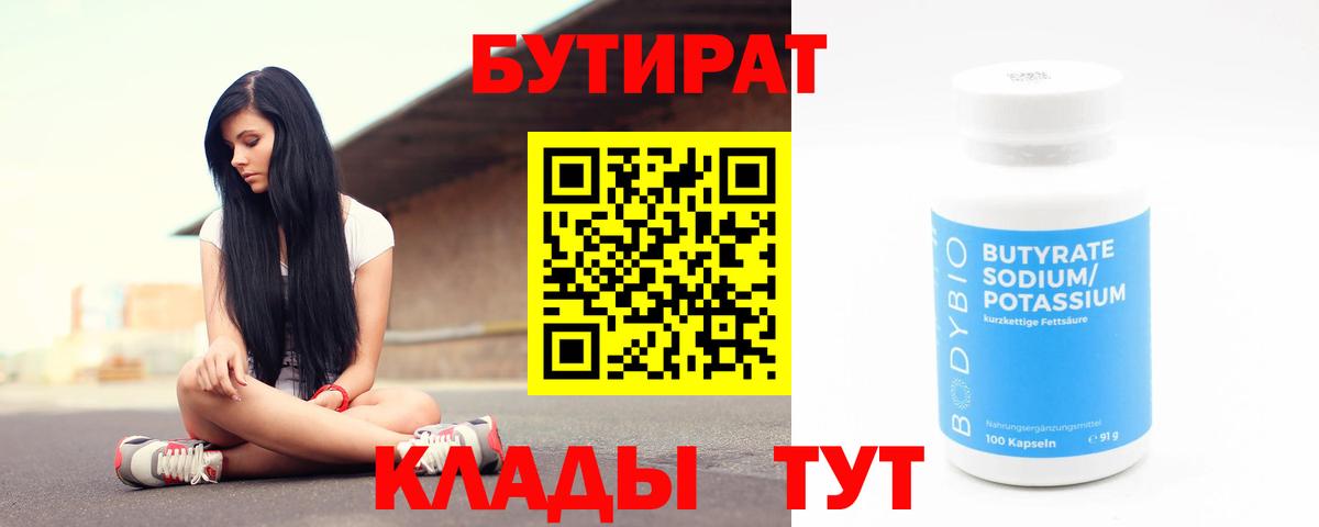 БУТИРАТ бутик  Вход с VPN  Энгельс 