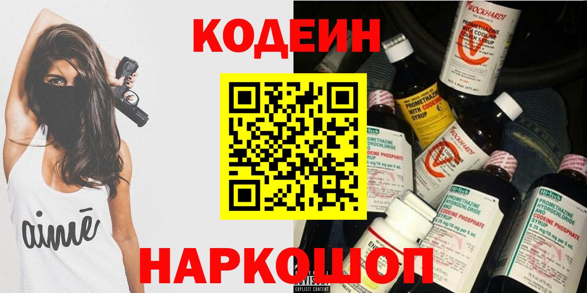 Кодеин Purple Drank Энгельс